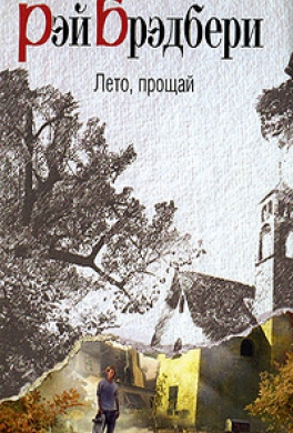 Лето, прощай