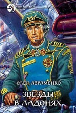 Звезды в ладонях Звезды в ладонях