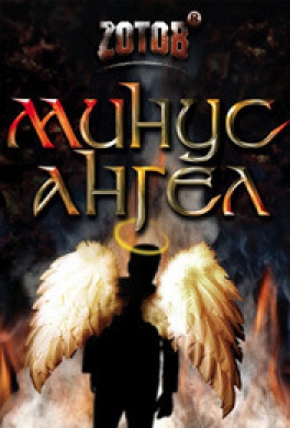 Минус ангел