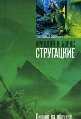 Пикник на обочине