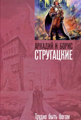 Трудно быть богом