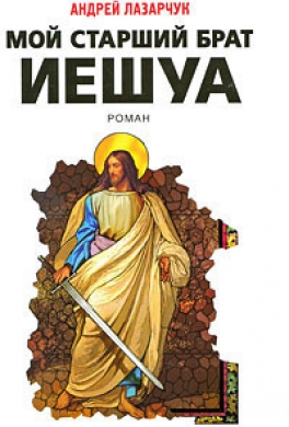 Мой старший брат Иешуа