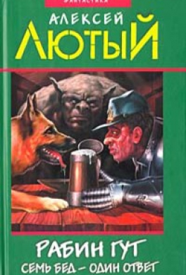 Семь бед - один ответ Семь бед - один ответ