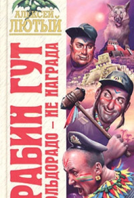 Эльдорадо - не награда