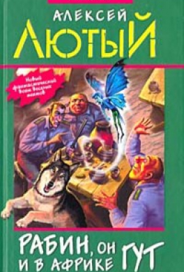 Рабин, он и в Африке Гут
