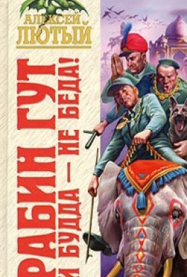 И Будда - не беда!