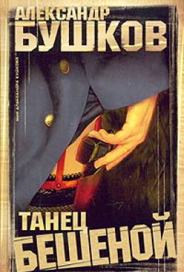 Танец Бешеной Танец Бешеной