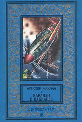 Караван в Ваккарес
