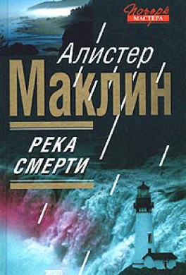 Река Смерти
