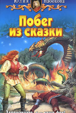 Побег из сказки