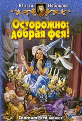 Осторожно: добрая фея!