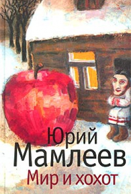 Мир и хохот