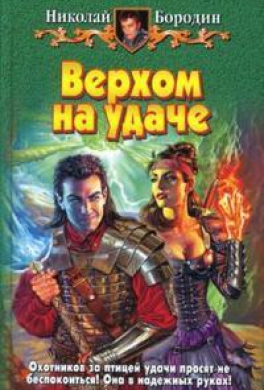 Верхом на удаче