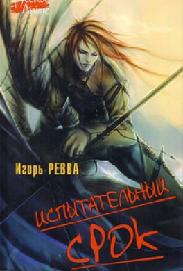 Испытательный срок