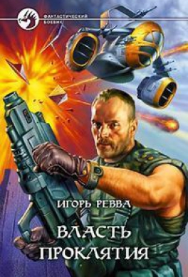 Власть проклятия