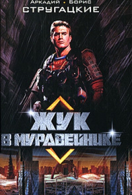 Жук в муравейнике