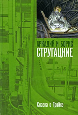 Сказка о Тройке Сказка о Тройке