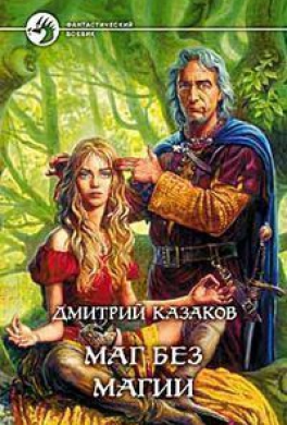 Маг без магии