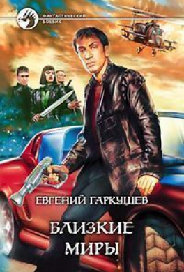 Близкие миры