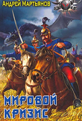 Мировой кризис