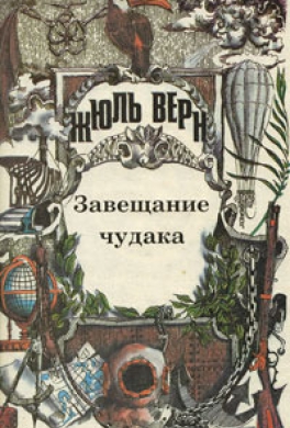 Завещание чудака Завещание чудака
