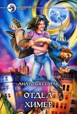 Отдел Химер
