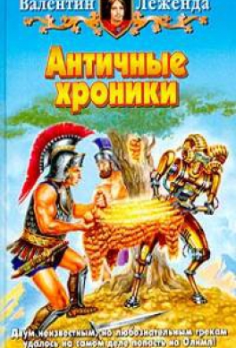 Античные хроники