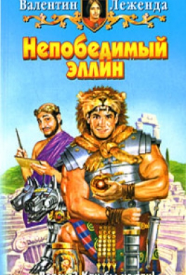 Непобедимый эллин