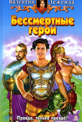 Бессмертные герои