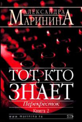 Тот, кто знает. Книга 2 Тот, кто знает. Книга 2