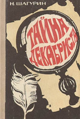 Тайна декабриста