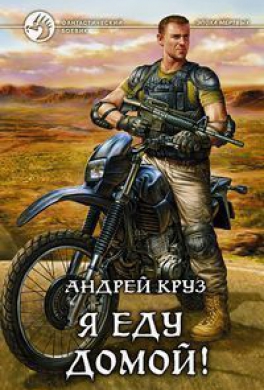 Я еду домой!