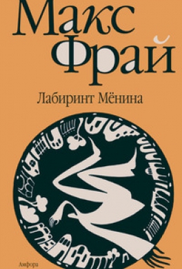 Лабиринт Менина