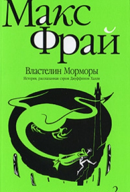 Властелин Морморы