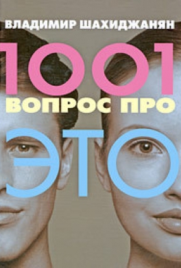 1001 вопрос про ЭТО 1001 вопрос про ЭТО