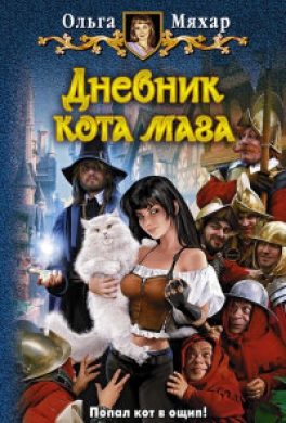 Дневник кота мага