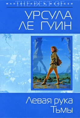 Левая рука Тьмы