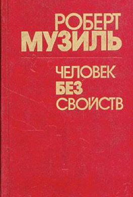 Человек без свойств