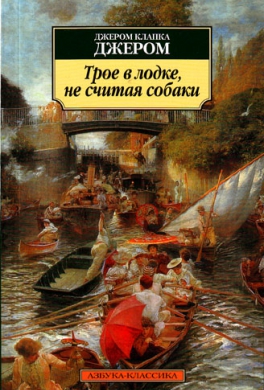 Трое в лодке (не считая собаки)