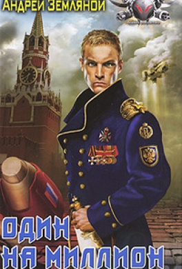 Один на миллион