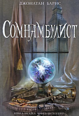 Сомнамбулист
