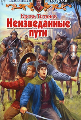 Кровь Титанов. Неизведанные пути