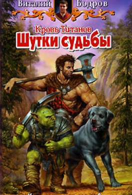 Кровь Титанов. Шутки судьбы