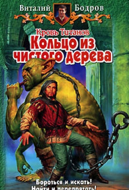 Кровь Титанов. Кольцо из чистого дерева