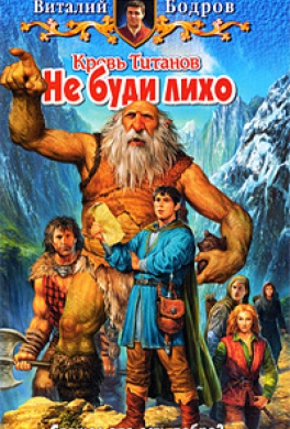 Кровь Титанов. Не буди лихо
