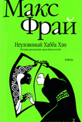 Неуловимый Хабба Хэн
