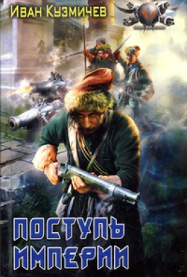 Поступь империи
