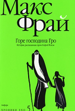 Горе господина Гро