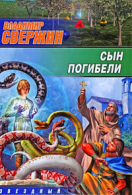 Сын погибели