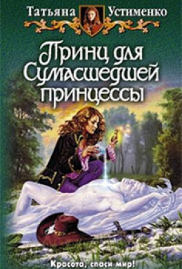 Принц для Сумасшедшей принцессы